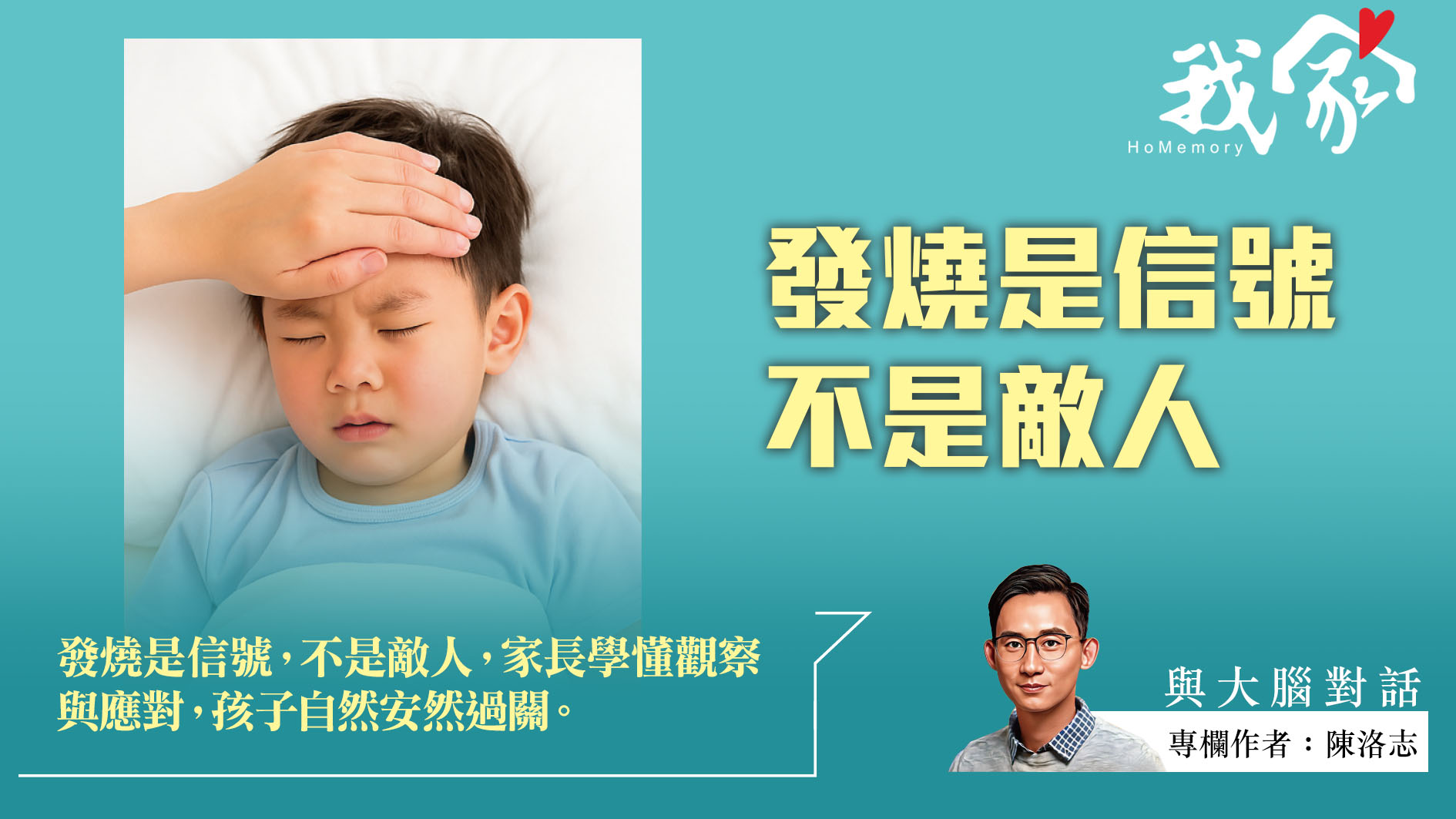 陳洛志──發燒是信號  不是敵人
